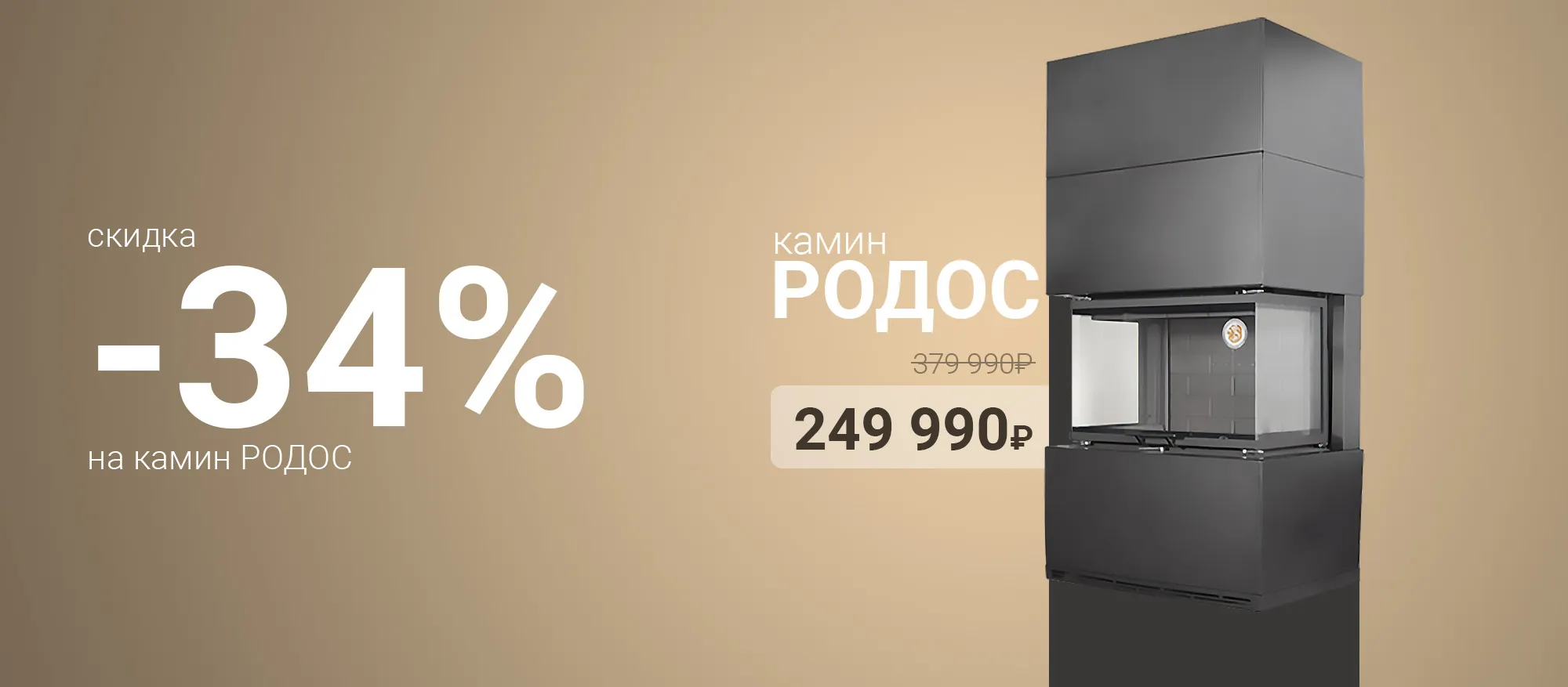 Специальное предложение на камин РОДОС Специальное предложение на камин РОДОС