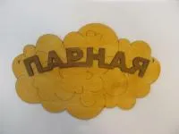 табличка для бани "парная",  30*19 см, банный эксперт 