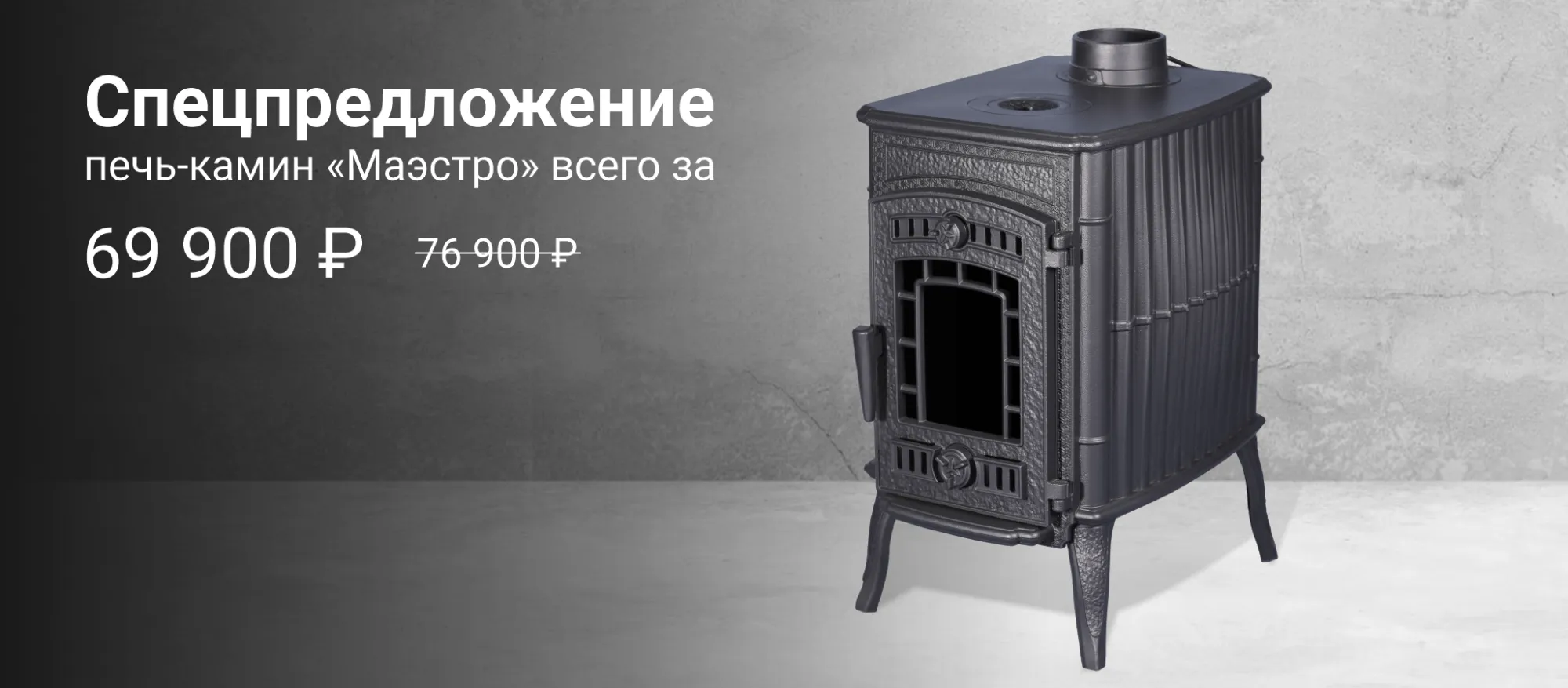 Специальное предложение на печь-камин “Маэстро” Специальное предложение на печь-камин “Маэстро”