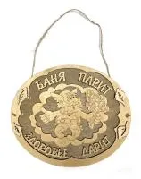 табличка для бани "баня парит здоровье дарит"овал с мужиком. банный эксперт
