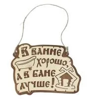 табличка для бани "в ванне хорошо, а в бане лучше", 26*19 см, банный эксперт 