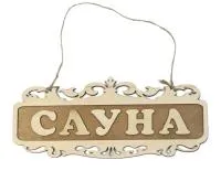 табличка для бани "сауна" резная, двухслойная 35*15*см, банный эксперт