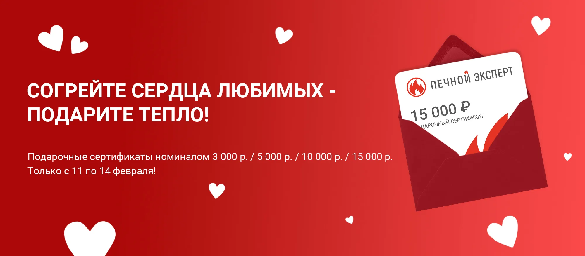 Согрейте сердца любимых — подарите тепло! Согрейте сердца любимых — подарите тепло!