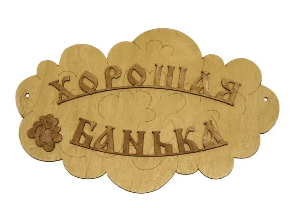 табличка для бани "хорошая банька" банный эксперт