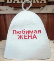шапка для бани и сауны "классика - любимая жена", белая, мск